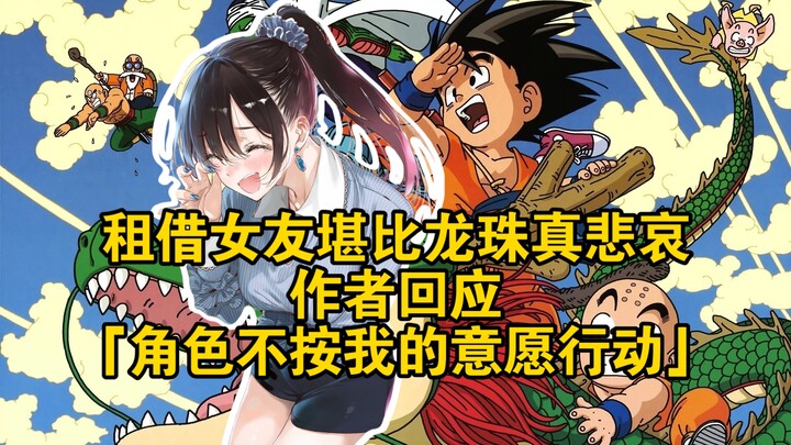 Rent-A-Girlfriend is as sad as Dragon Ball. Author responds: Characters don't act the way I want the