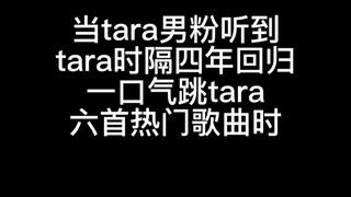 挑战tara最能跳男粉！