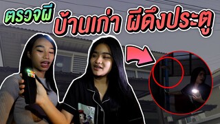 ตรวจ ผี บ้านสตูเก่าเฮฮาทีวี เจอผีดึงประตู !!
