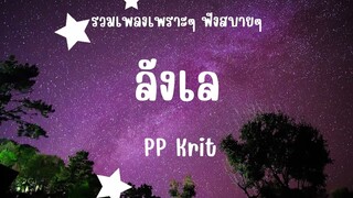 ลังเล PP Krit : รวมเพลงเพราะๆ ฟังสบายๆ