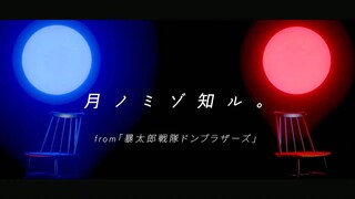 【太郎×索諾伊】只有月亮知曉【完整版】
