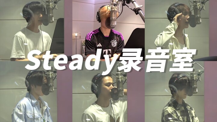 【NCT WISH】สตูดิโอบันทึกเสียง Steady ขอให้เจ้าหนูสวนสนุกโด่งดังสุด ๆ 🫳🏻🫳🏻🫳🏻