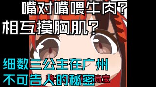 【安可】关于三公主在广州一起干的那些没羞没臊的事，说着说着还给观众上嘴脸是吧，梁木了