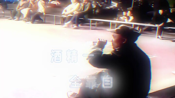 “一口酒精一口水，度数全靠自己嘴”