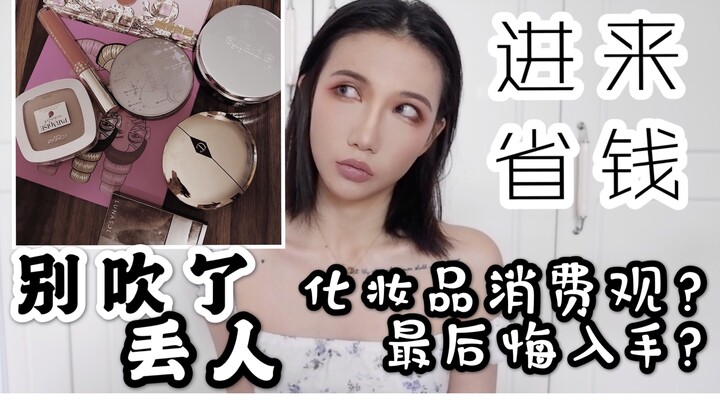 The Cosmetics I Regret Buying the Most | Let Me Waste the Money—You Don’t Have to!