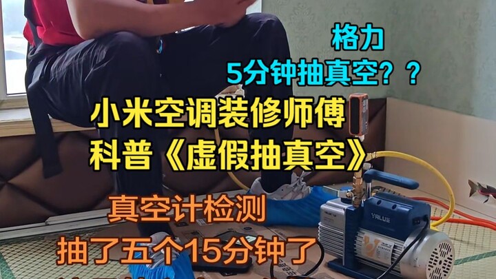 “Fake Vacuuming?” A Xiaomi air-conditioning installer reveals industry secrets—according to an old h