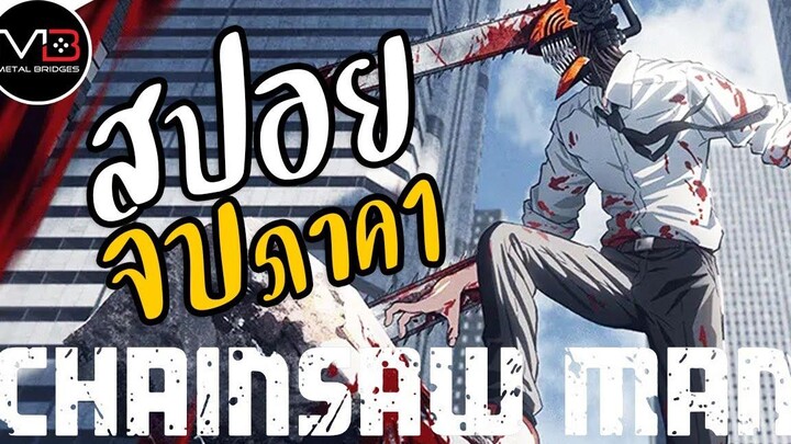 Chainsaw Man สรุปเนื้อเรื่องย่อ ภาค1