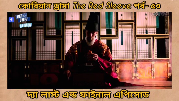 red sleeve Bangla dubbed episodes 53 last ep