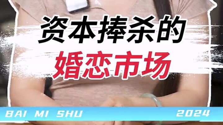 وانغ بو من كايفنغ تمزّق آخر قطعة من غطاء العيب المشوَّه في سوق الزواج والحب في الصين.