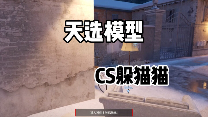 CS2 ซ่อนหา: โมเดลที่ถูกเลือกโดยโชคชะตา