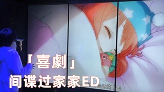 在纯K唱 间谍过家家ED「喜劇」TV size