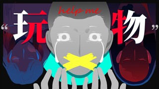 它们把我比作玩物，它们不配为人。