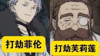 这俩队这勇，一队打劫菲伦，一队打劫芙莉莲