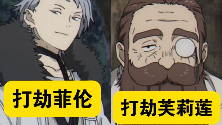 这俩队这勇，一队打劫菲伦，一队打劫芙莉莲
