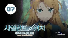 Tập 7| Bí Mật Của Phù Thủy Tĩnh Lặng - Secrets Of The Silent Witch【 Vietsub 】