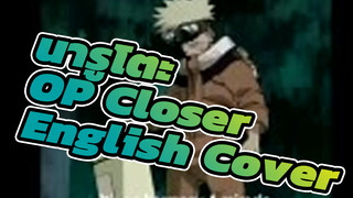 นารูโตะ
เชื่อแล้วว่าดีกว่าเดิม
OP Closer English Cover