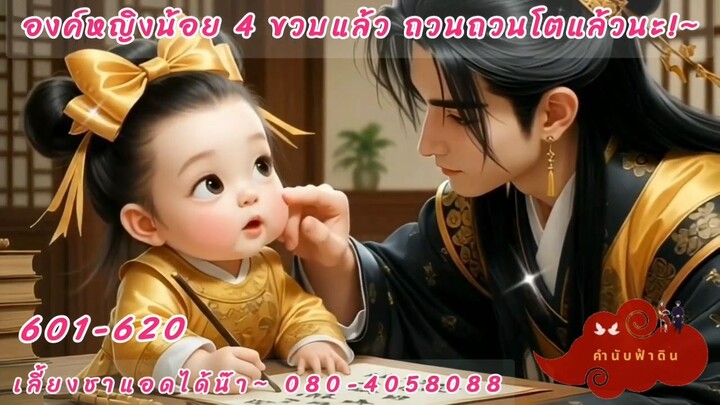 ระบบปั้นจักพรรดินีมีโฮสต์เป็นองค์หญิงน้อย 4 ขวบแล้วจ้า ตอนที่ 601-620