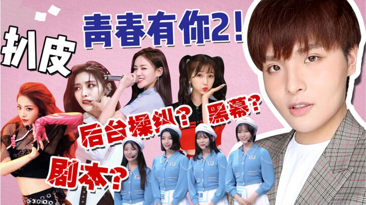 In-Depth Analysis of the Capital Game Behind Youth With You 2