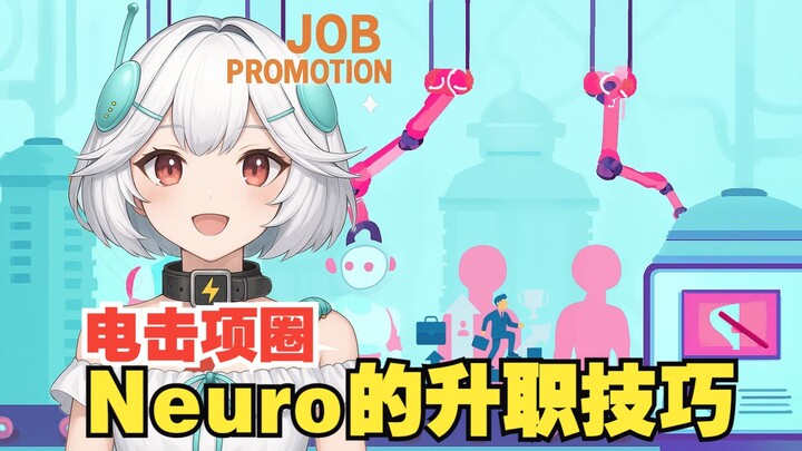 Neuro的升职技巧：电击项圈