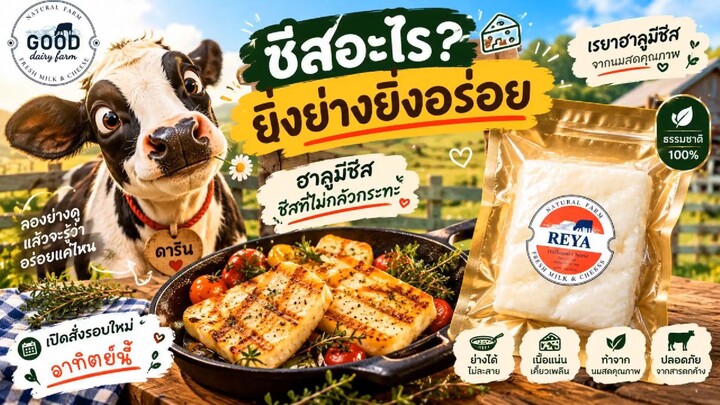 ชีสอะไรยิ่งย่างยิ่งอร่อย #gooddairyfarm #กู๊ดแดรี่ฟาร์ม