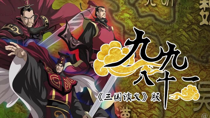 【九九八十一】【三国演义篇】填词再现英雄乱世