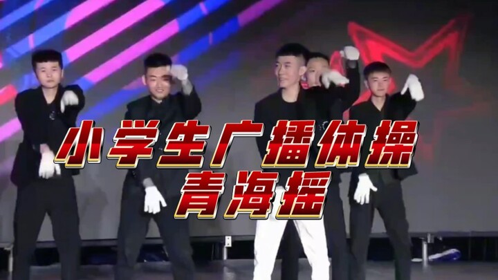 青海摇《第三套广播体操》