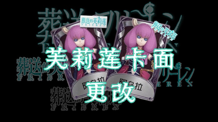 芙莉莲卡面更改建议