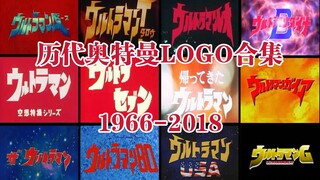 12分回顾完历代奥特曼片头LOGO！1966-2018 All Ultraman（TV&剧场）