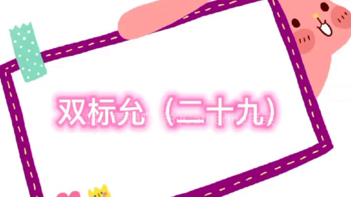 【คู่สามีภรรยาหยุ่นเฟย】【พี่น้องวังจ๋า】อัลบั้มเบื้องหลัง ‘หยุ่นสองมาตรฐาน’ (ตอนที่ 29) และคลิปตัดต่อรา