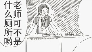 老师，我要上厕所～