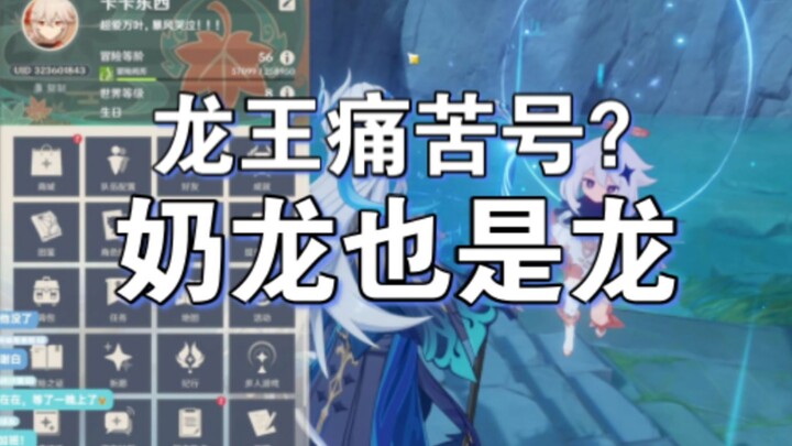 If even the Dragon King’s Sorrow exists, then Milk Dragon is a dragon too!