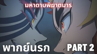 (พากย์นรก)ดาบพิฆาตอสูร มหาดาบพิฆาตมาร Part 2