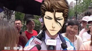 (清朝老梗)采访第一个走出考场的蓝染同学