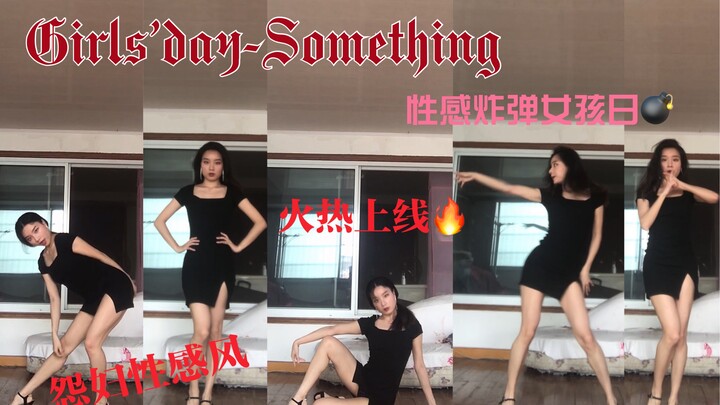 【樱桃少女黄】Girls’day-Something性感炸弹狗屎蛋 怨妇风翻跳