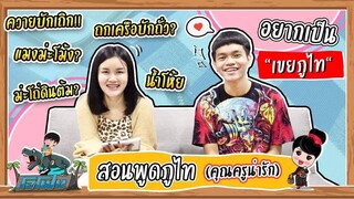 มีนนี่สอนโจโฟนพูดภูไท พี่น้องไม่ร้องนะค้าบ