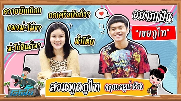 มีนนี่สอนโจโฟนพูดภูไท พี่น้องไม่ร้องนะค้าบ