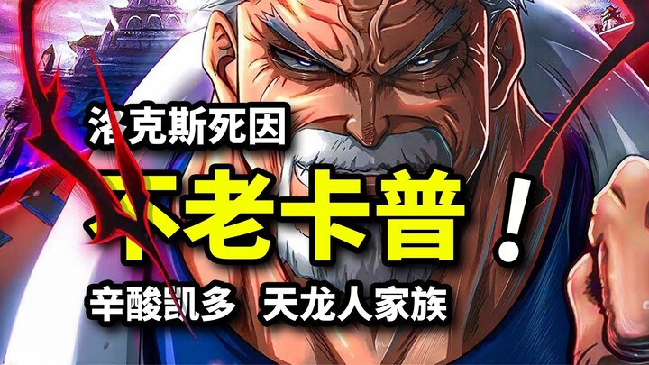 Garp at peak strength! Rocks deserted? 13 Celestial Dragon families revealed! One Piece Chapter 1161