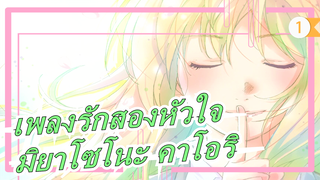 [เพลงรักสองหัวใจ][บทเพลง]มิยาโซโนะ คาโอริ_1