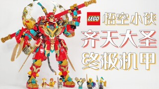 【魂水摸鱼】乐高80045齐天大圣终极机甲 / 悟空小侠可变形战机