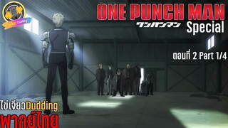 [ไข่เจียว Dudding พากย์ไทย] One Punch Man ตอนพิเศษ ตอนที่ 2 Part 1/4