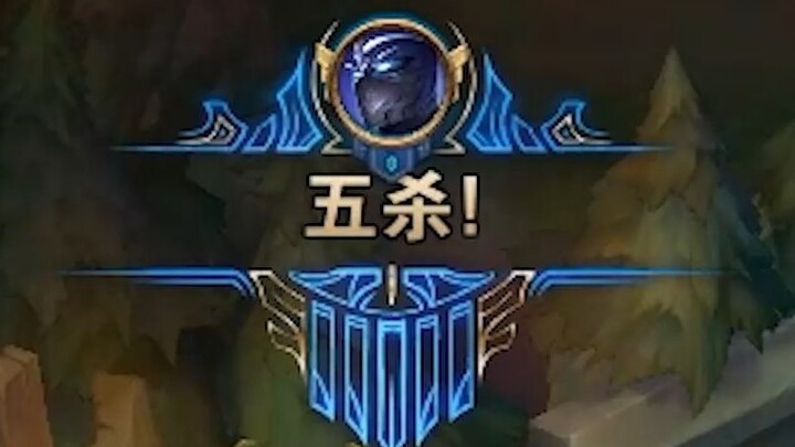 最燃的一集：五杀慎大师带领队友强势翻盘！