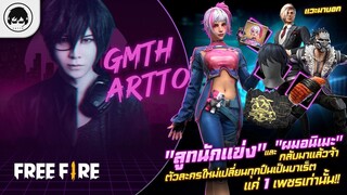 [Free Fire]EP.640 GM Artto แวะมาบอก "สูทนักแข่ง" และ "ผมอนิเมะ" กลับมาแล้วจ้า