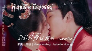 มิมีที่สิ้นสุด | หวงหลิง | OST. ตำนานรักผนึกสวรรค์ | จ้าวหลู่ซือ & หวังอันอวี่ |