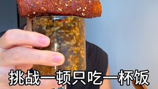 挑战一顿只吃一杯饭——梅菜五花肉