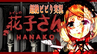 【トイレの花子さん】超絶ビビりなのでDon't touch me【ホロライブ/アキロゼ】