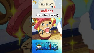 วันพีช:ผลมนุษย์ #shorts #onepiece #roblox #bloxfruits #tiktok #fypシ #fyp #anime #gaming #วันพีช