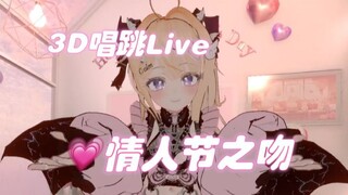 【ถ่ายสด】ไอดอลปัจจุบันเปิดไมค์ร้องเต้นสดเพลงจูบวันวาเลนไทน์ 💗 วาเลนไทน์ คิส