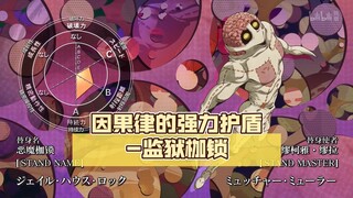 记忆消除，认知封锁，因果律的强力护盾-监狱枷锁【jojo杂谈#101】