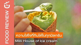 ความใส่ใจที่กินได้​ในทุกมิลกรัม | Milli House of Ice cream