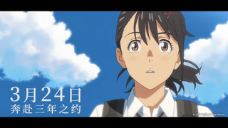 【24 มีนาคม/ฉบับโรงภาพยนตร์/ฉายในประเทศจีน】ภาพยนตร์เรื่องใหม่ของมาโคโตะ ชินไค "การเดินทางของซุซะมิ" ฉ